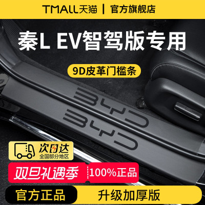 官方正品丨适用于秦L加厚门槛条