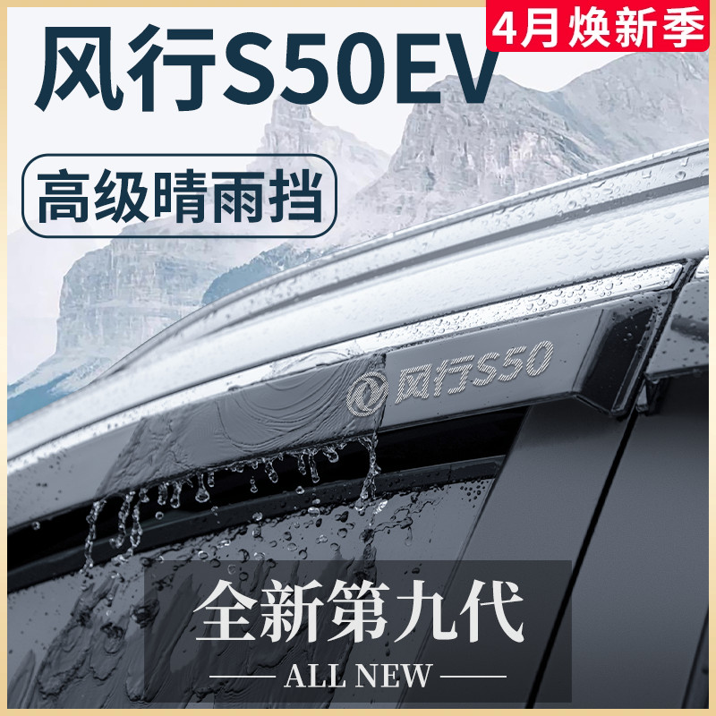 适用于东风风行S50EV汽车用品改装配件大全晴雨挡雨板车窗雨眉