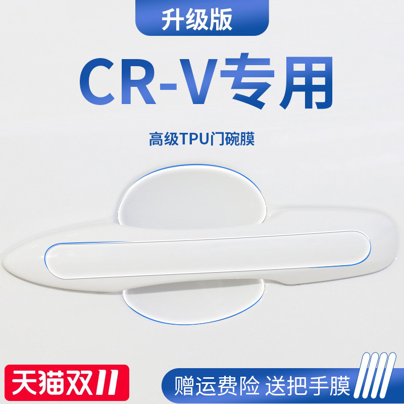 官方正品丨适用于本田CR-V门碗膜