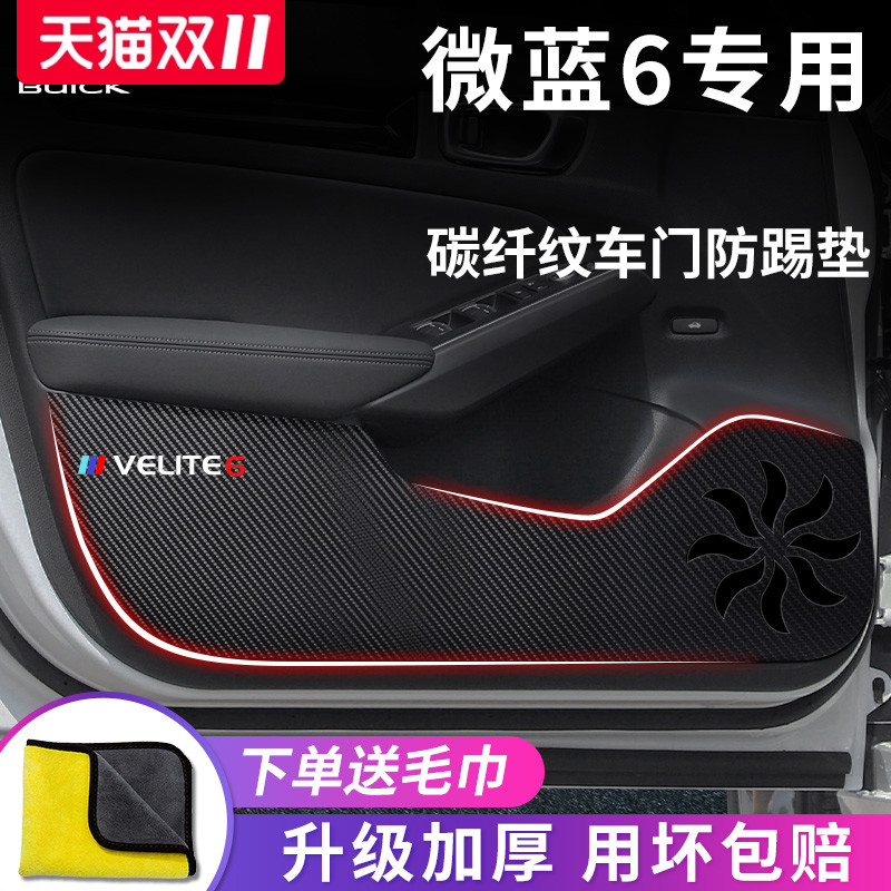 别克【微蓝6】专用车门防踢垫