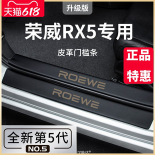 荣威RX5PLUS汽车内RX5用品第三代大全改装 饰配件脚踏板门槛条保护