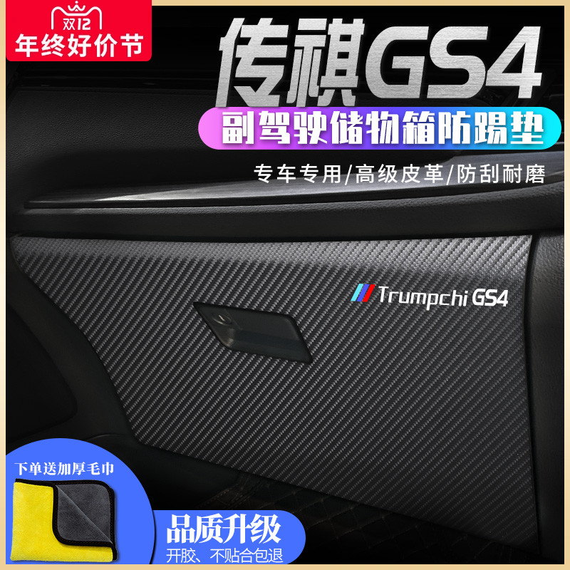 广汽传祺GS4汽车内饰PLUS装饰用品改装件爆改车门防踢垫贴gs4plus