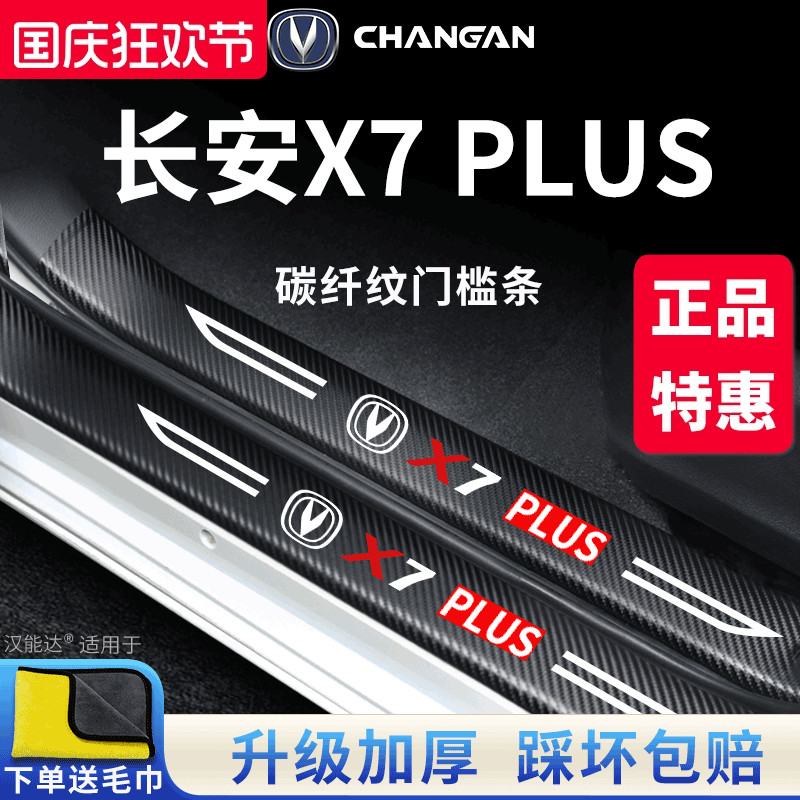 官方正品丨适配X7PLUS门槛条