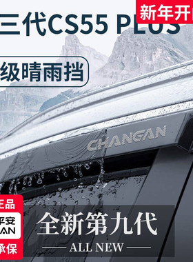 适用于长安CS55PLUS第三代二代蓝鲸版改装配件晴雨挡雨板车窗雨眉