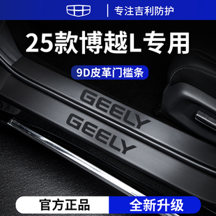适用于25款 吉利新博越L第四代COOL用品X迎宾脚踏板门槛条保护防踩