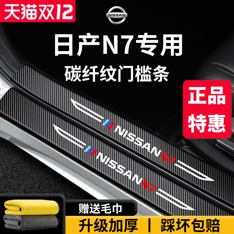 【官方正品】专用日产N7门槛条