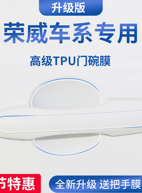 适配荣威i5/RX5PLUS/D6/D7车门把手防刮贴iMAX8保护门碗膜拉手M7