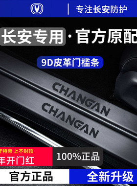 适用于长安逸动CS75PLUS/X5PLUS/UNIZ/CS55PLUS/UNIV门槛条保护贴