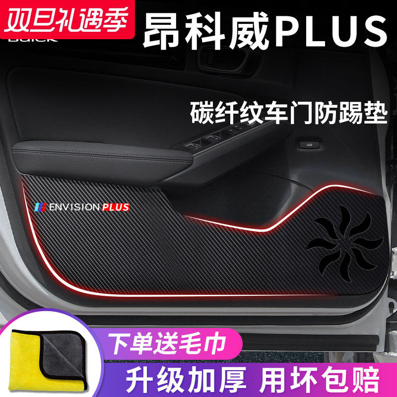 别克【昂科威PLUS】车门防踢垫