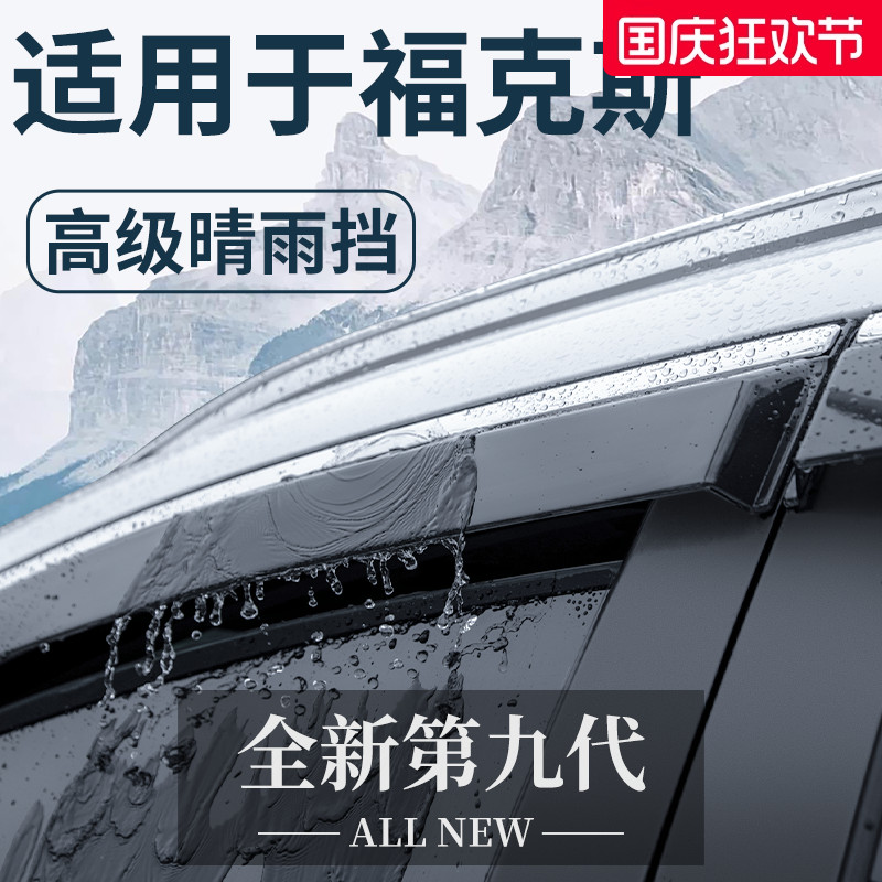【官方正品】适配福克斯晴雨挡