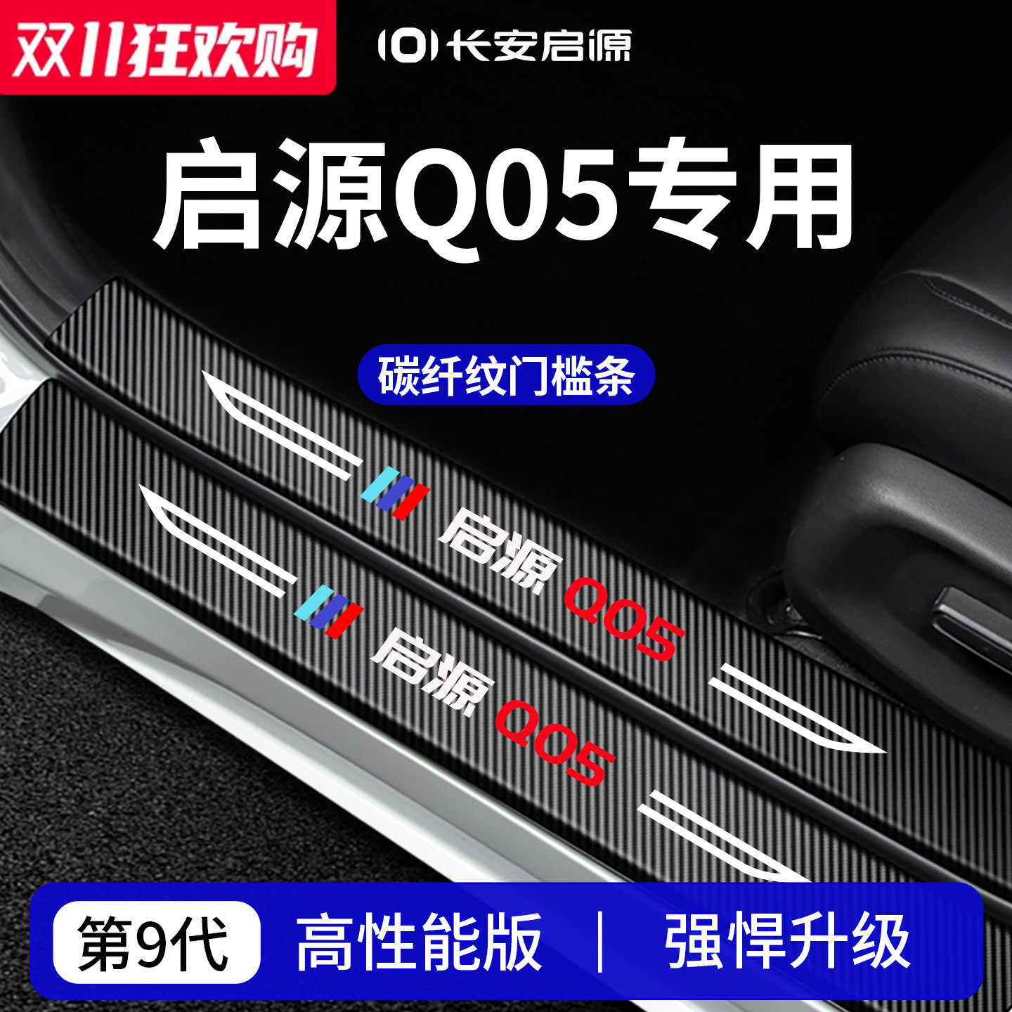 官方正品丨适用于启源Q05门槛条