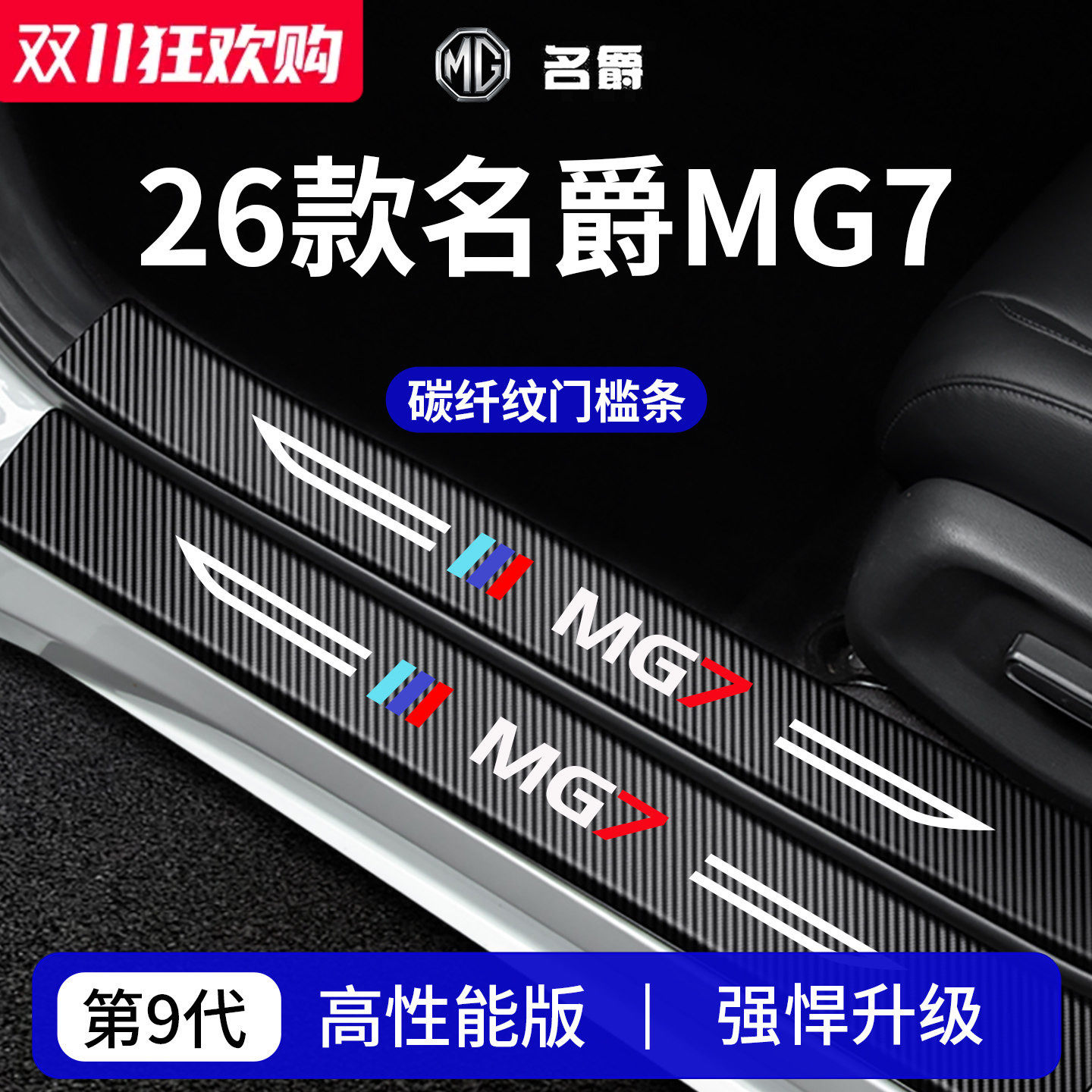 【官方正品】专用名爵MG7门槛条