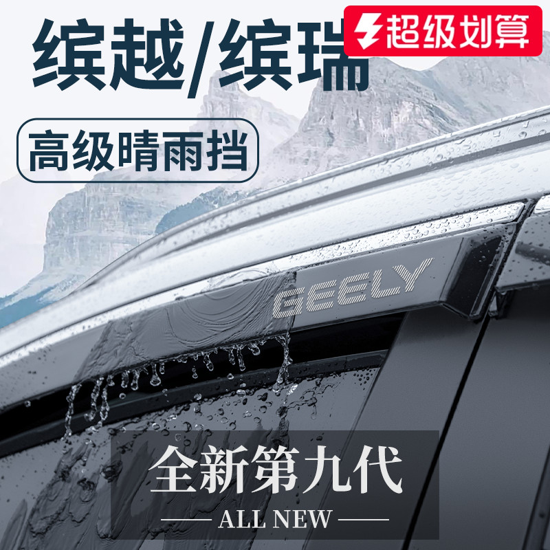 官方正品丨适配缤越/缤瑞晴雨挡