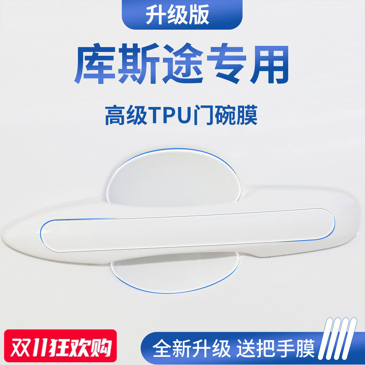 适用于北京现代库斯途车门把手防刮贴库斯图保护门碗膜拉手