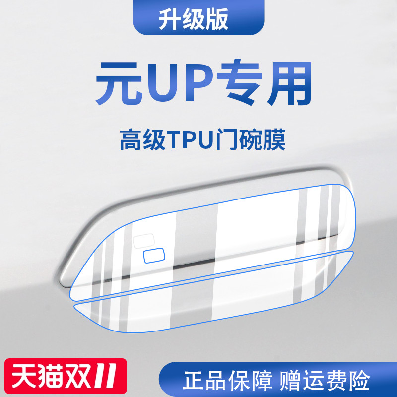 官方正品丨适用于元UP加厚门碗膜