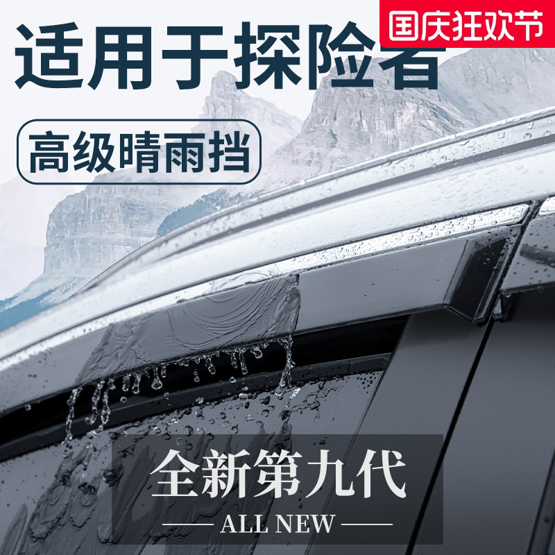【官方正品】福特探险者晴雨挡