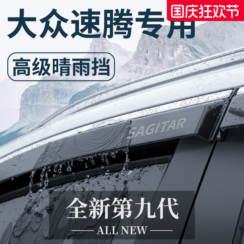 官方正品丨适用于大众速腾晴雨挡