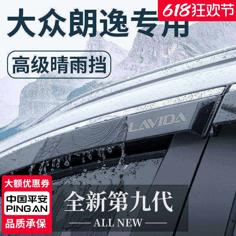 适用于24款大众朗逸用品改装配件启航PLUS晴雨挡雨板车窗雨眉防雨
