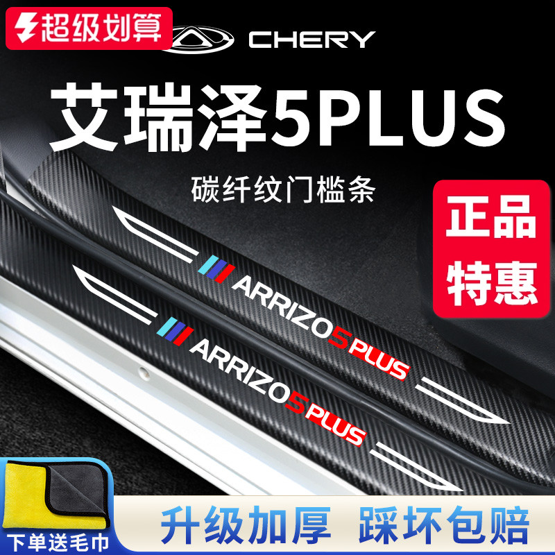 官方正品丨艾瑞泽5PLUS门槛条
