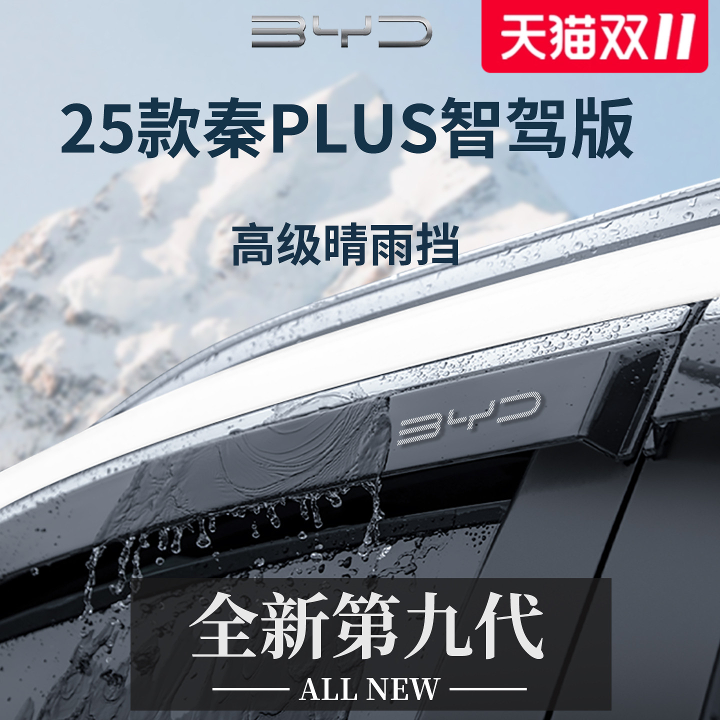 【官方正品】适用于秦PLUS晴雨挡