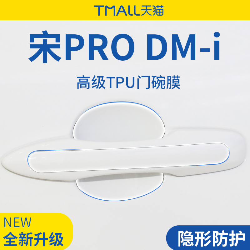 适用于【宋PRODM-i】门碗膜
