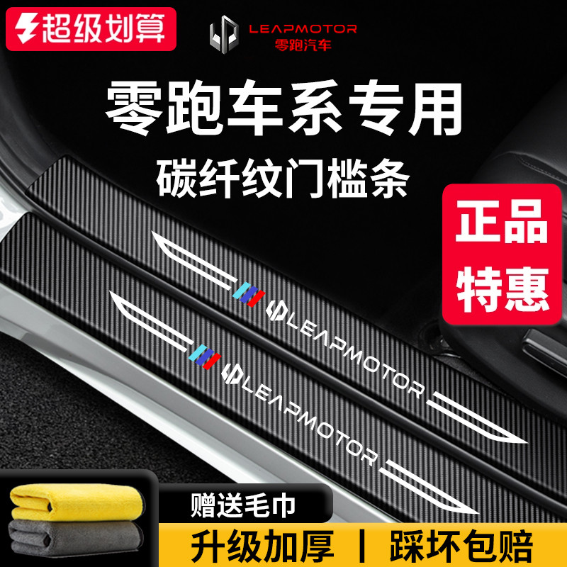 官方正品丨零跑车系加厚门槛条