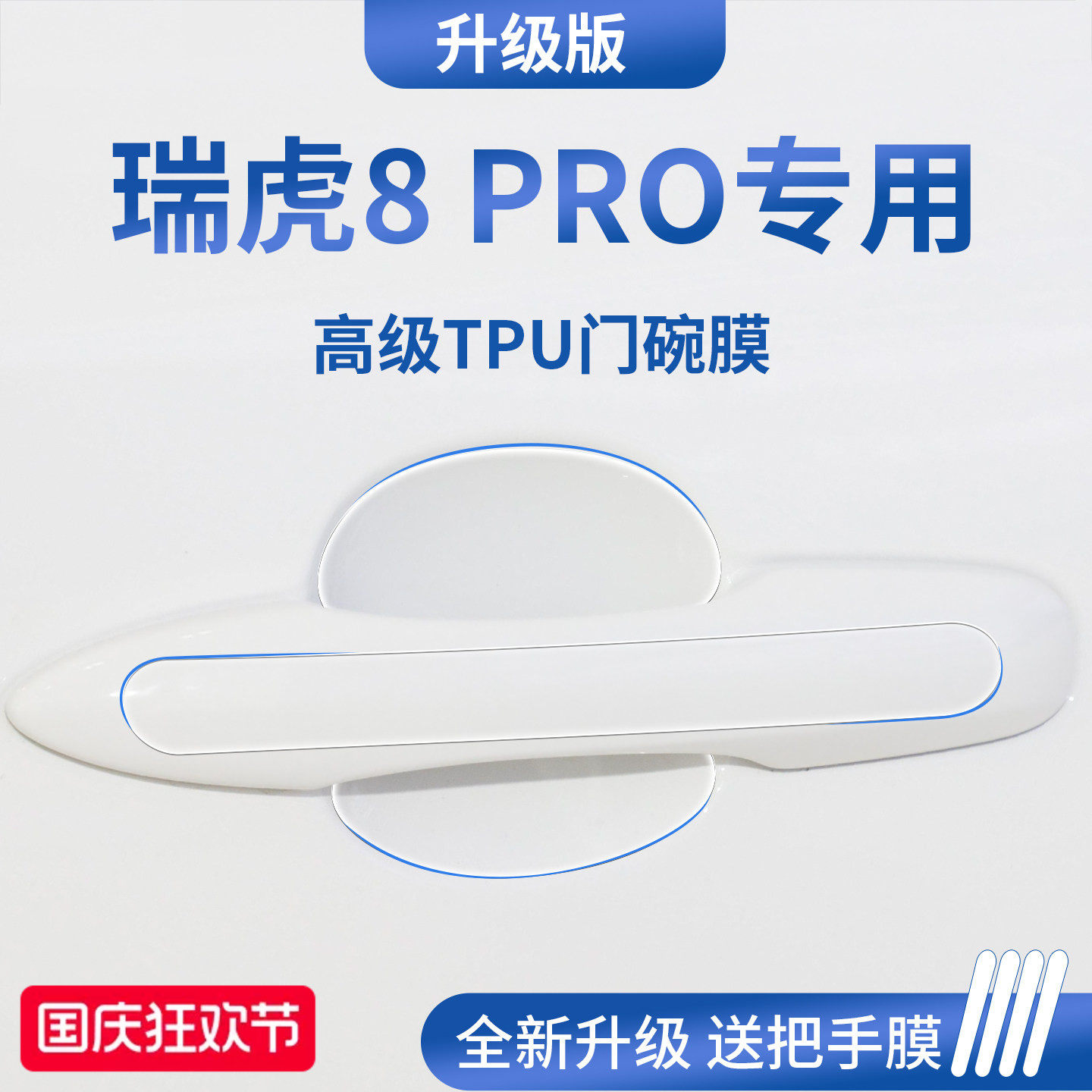 官方正品丨适配瑞虎8PRO门碗膜