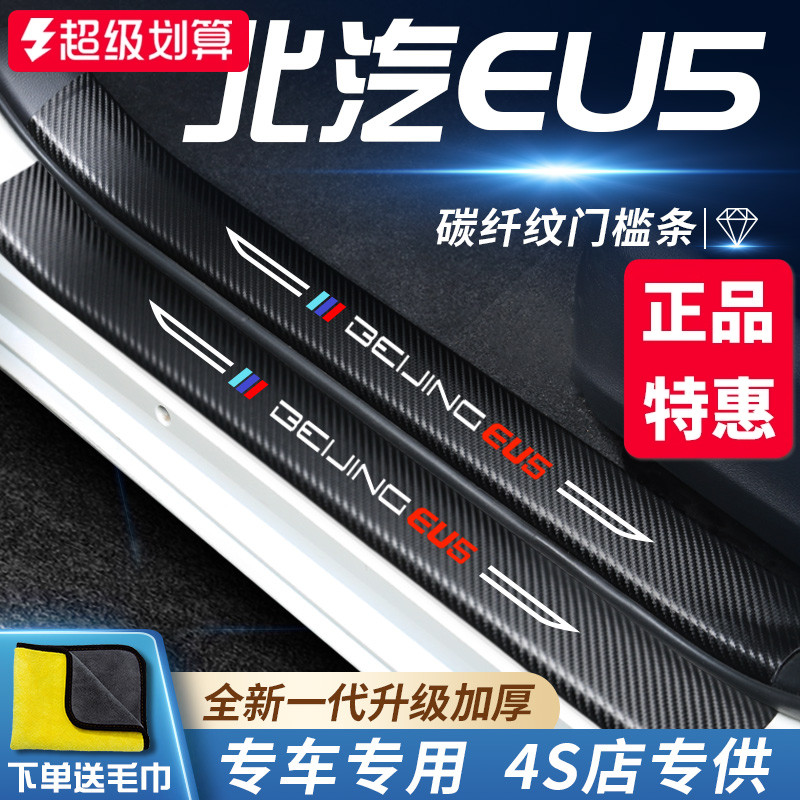 官方正品丨北汽EU5加厚门槛条