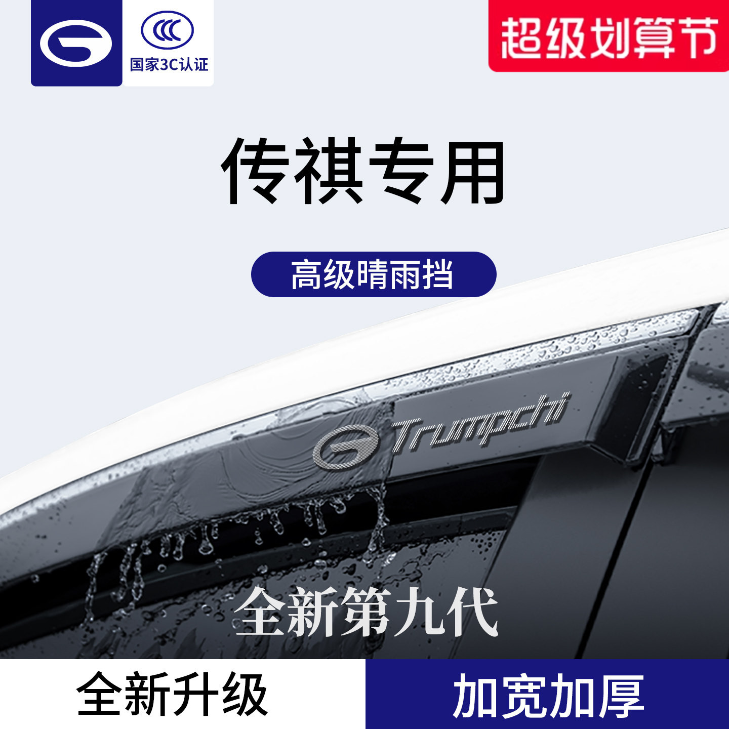 官方正品丨适用于传祺车系晴雨挡