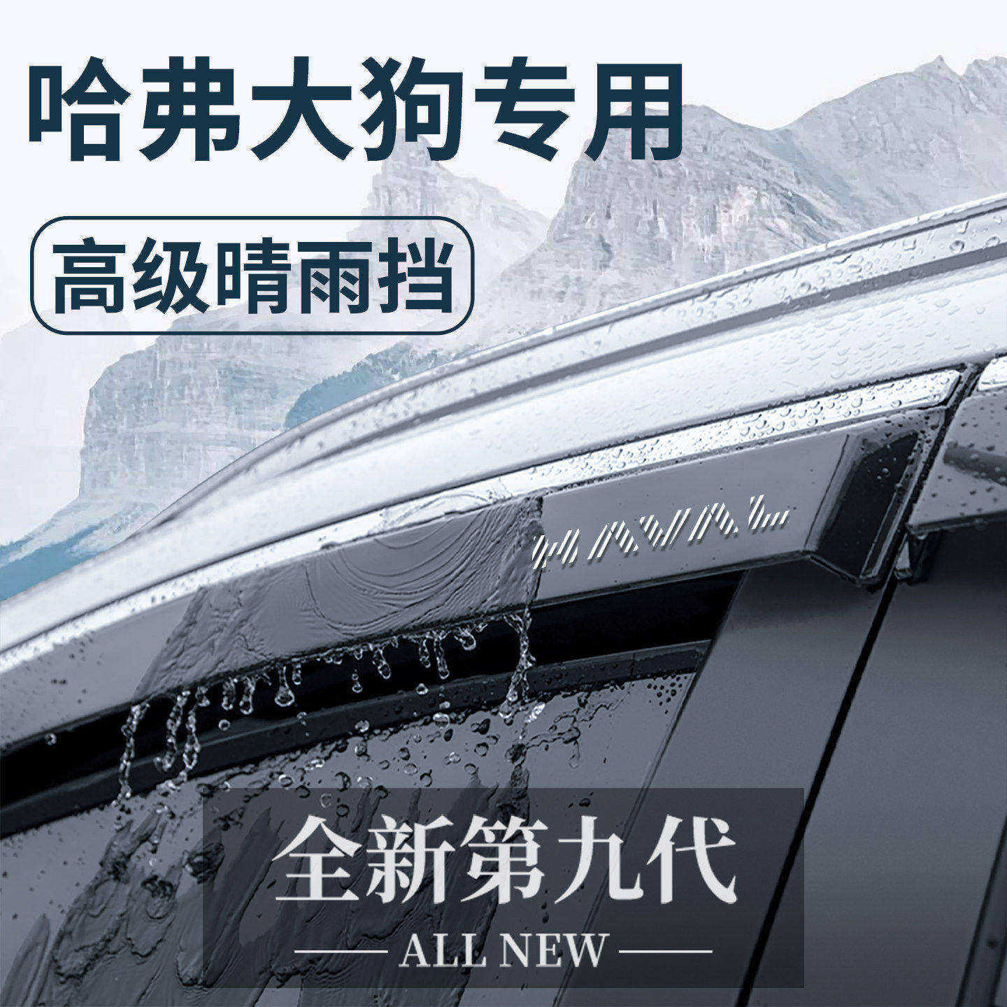 【官方正品】哈弗大狗加厚晴雨挡
