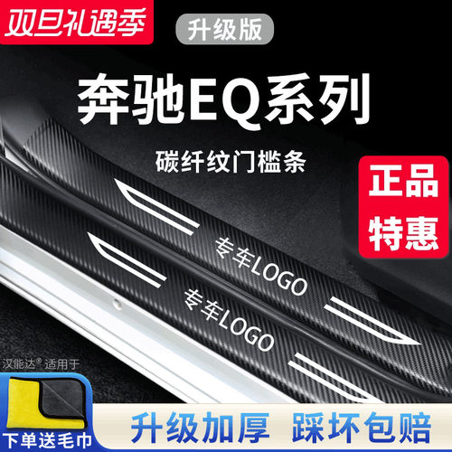 适用于【奔驰EQ系列】门槛保护条