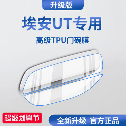 官方正品丨适配埃安UT加厚门碗膜