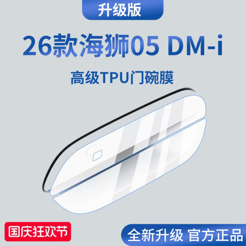 官方正品丨适配海狮05DM-i门碗膜