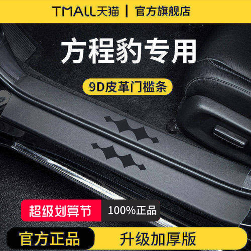 【官方正品】方程豹加厚版门槛条