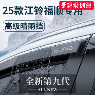 25款江铃福顺用品大全内饰改装全车配件晴雨挡雨板车窗雨眉防雨条