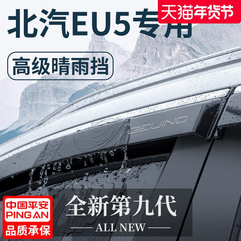 北汽新能源EU5汽车内用品全车改装饰配件晴雨挡雨板车窗雨眉PLUS,汽车用品/电子/清洗/改装,雨眉/晴雨挡,淘宝优惠券,粉丝福利购,淘宝优惠卷
