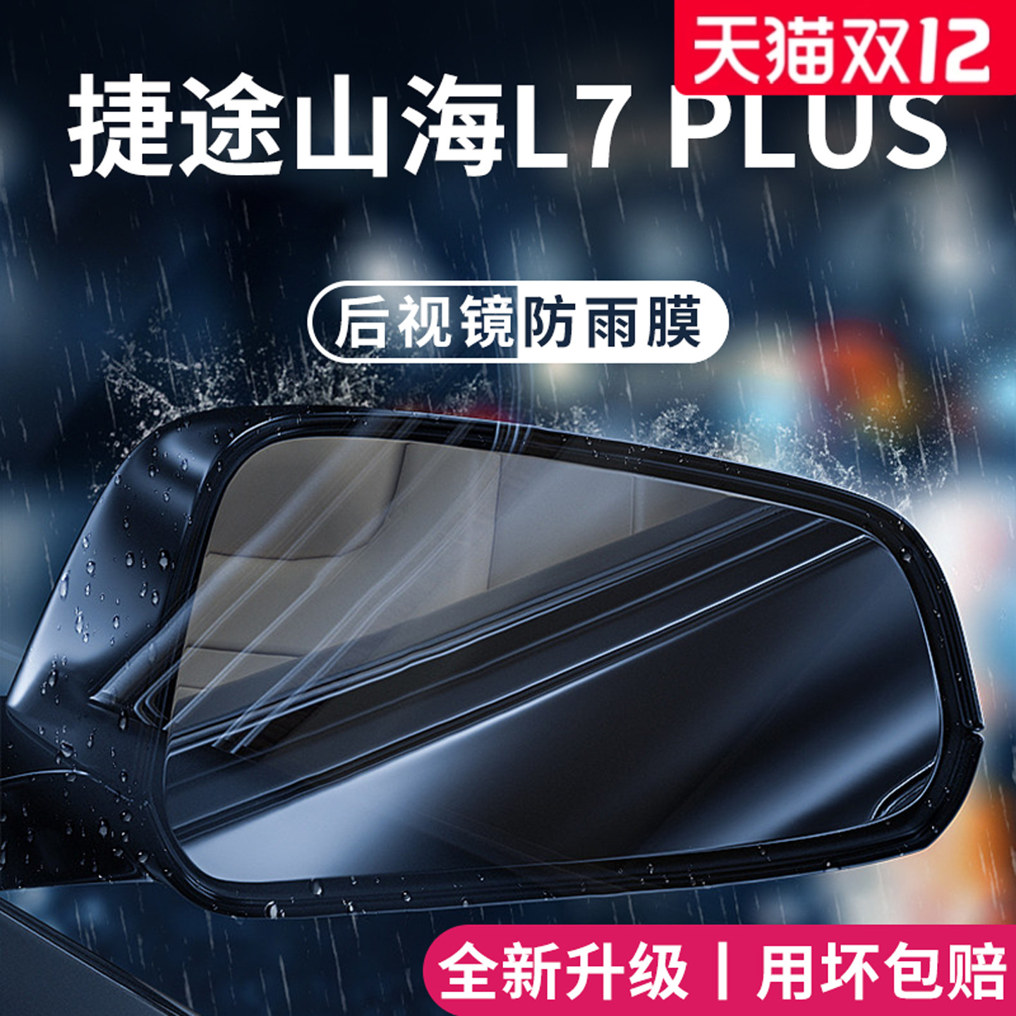 官方正品丨适配捷途山海L7防雨膜