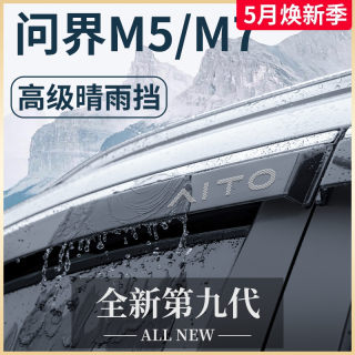 华为AITO问界2024款新M5专用M7汽车用品24配件晴雨挡雨板车窗雨眉