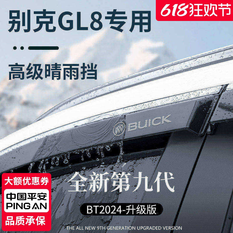别克GL8胖头鱼改装配件老款陆尊ES晴雨挡雨板车窗雨眉遮雨条防雨