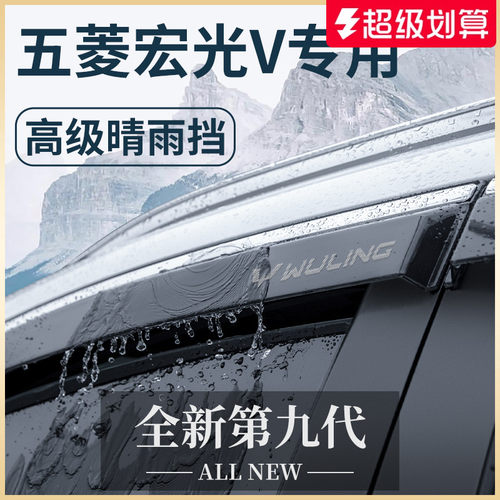2023款五菱宏光V汽车用品大全22荣光V改装配件晴雨遮雨板汽车遮雨