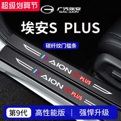 官方正品丨专用埃安SPLUS门槛条