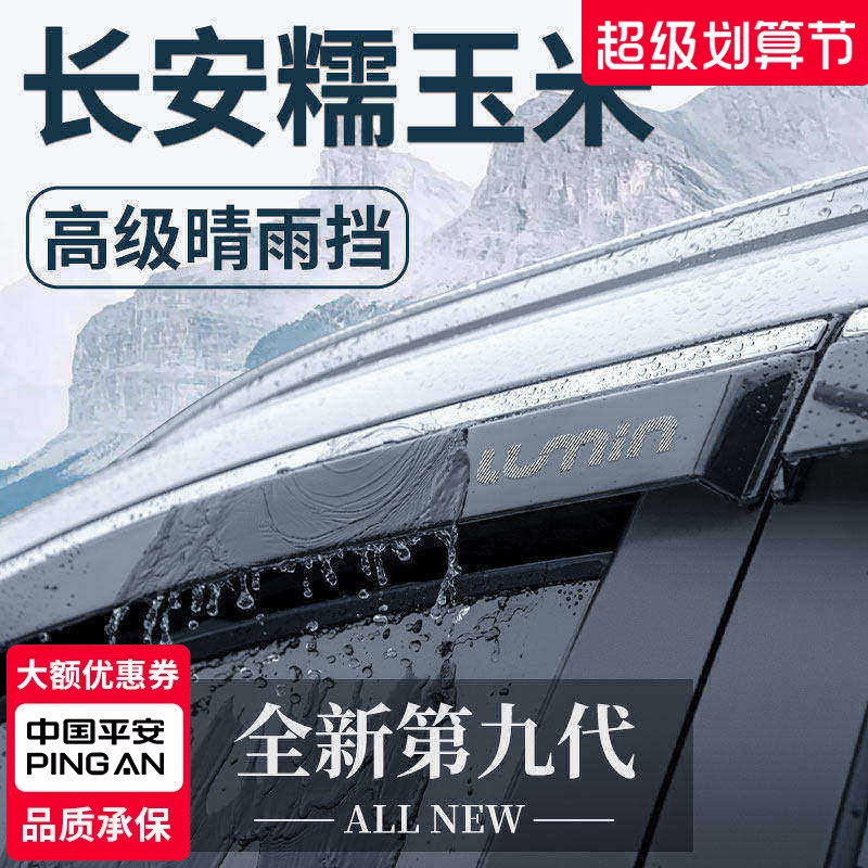 适用于长安Lumin糯玉米专用内饰外观改装配件晴雨挡雨板车窗雨眉