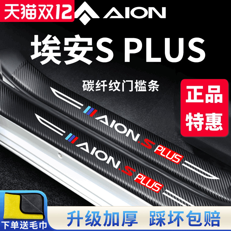 官方正品丨埃安SPLUS加厚门槛条