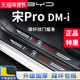 适用于25款 比亚迪宋ProDMi第二代汽车内PRO用品装 饰门槛条DMI保护