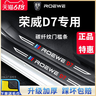 适用于荣威D7汽车内用品大全内饰改装 饰车载配件门槛条保护防踩贴