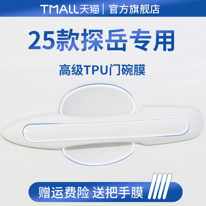 官方正品丨适用于探岳加厚门碗膜