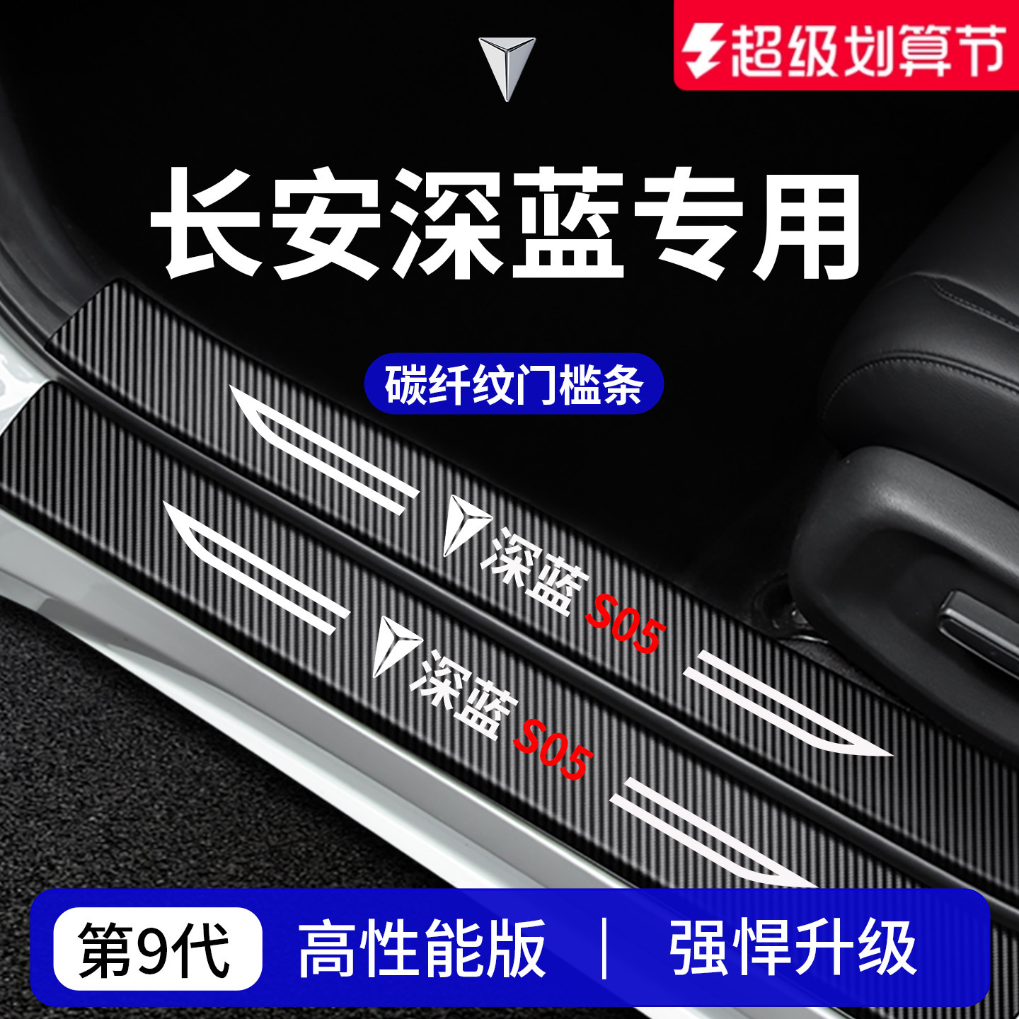 【官方正品】适配深蓝车系门槛条