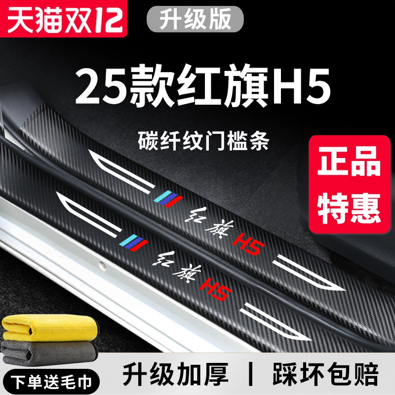 【官方正品】红旗H5加厚版门槛条