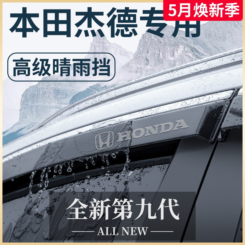 专用本田杰德汽车内用品大全改装饰配件全车晴雨挡雨板车窗雨眉