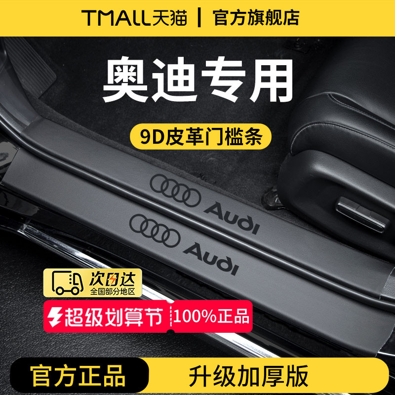 官方正品丨奥迪车系加厚版门槛条